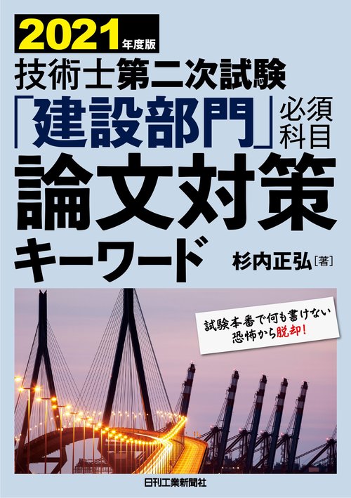 2021年度版技術士第二次試験「建設部門」＜必須科目＞論文対策キーワード