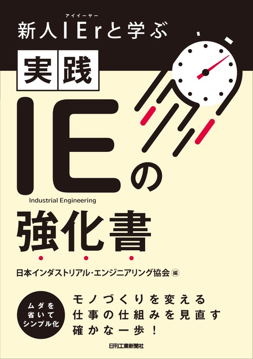 新人ＩＥｒと学ぶ 実践 ＩＥの強化書