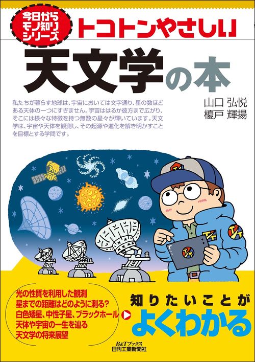 今日からモノ知りシリーズ  トコトンやさしい天文学の本