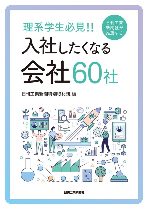 理系学生必見！！　日刊工業新聞社が推薦する入社したくなる会社60社