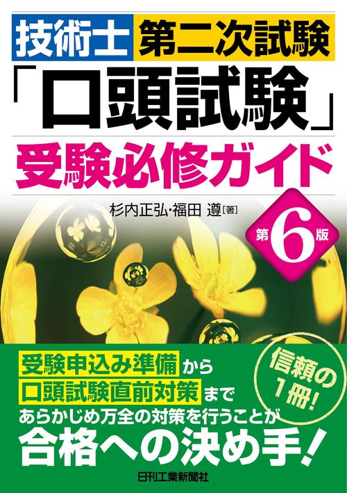 技術士第二次試験「口頭試験」受験必修ガイド(第６版)