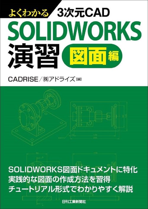 よくわかる３次元CAD  SOLIDWORKS演習 図面編