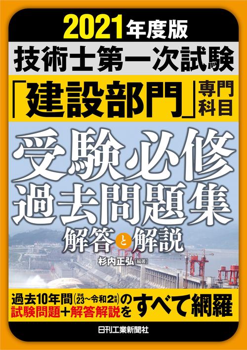2021年度版技術士第一次試験「建設部門」専門科目 受験必修過去問題集＜解答と解説＞