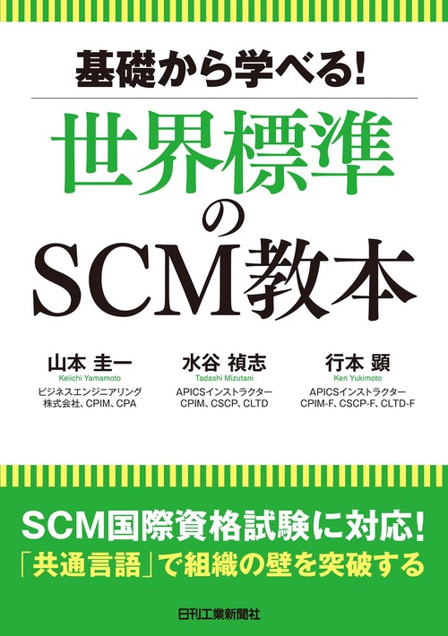 基礎から学べる！世界標準のＳＣＭ教本　