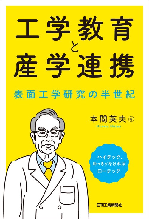 工学教育と産学連携表面工学研究の半世紀