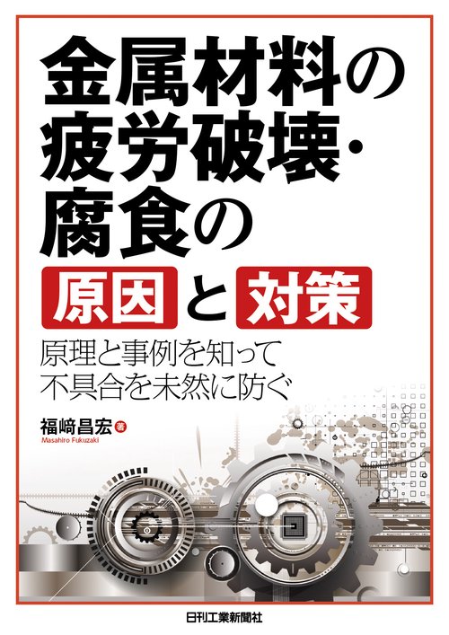 金属材料の疲労破壊・腐食の原因と対策原理と事例を知って不具合を未然に防ぐ