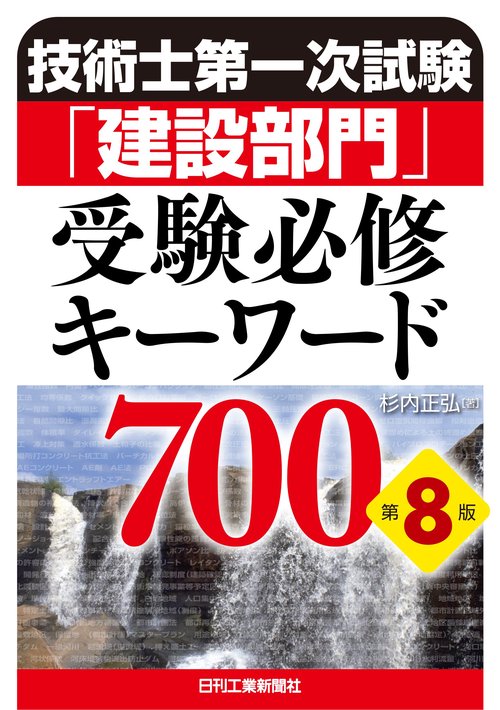 技術士第一次試験「建設部門」受験必修キーワード700(第８版)