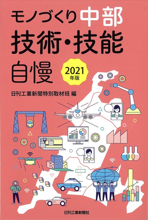 モノづくり中部 技術・技能自慢 2021年版