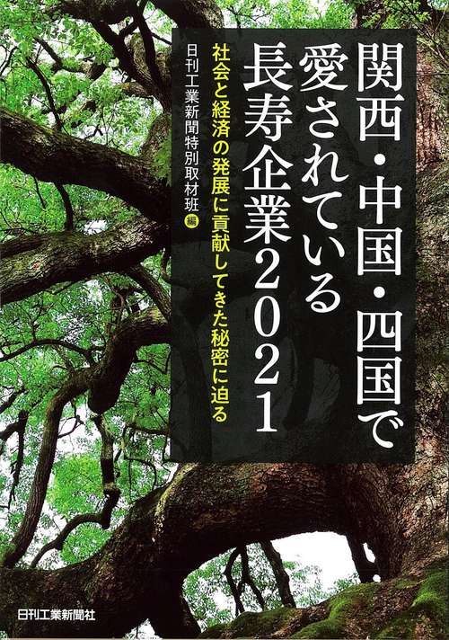 関西・中国・四国で愛されている長寿企業2021社会と経済の安定をもたらす経営手法を探る