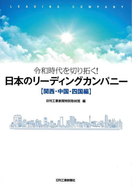 令和時代を切り拓く！日本のリーディングカンパニー【関西・中国・四国編】