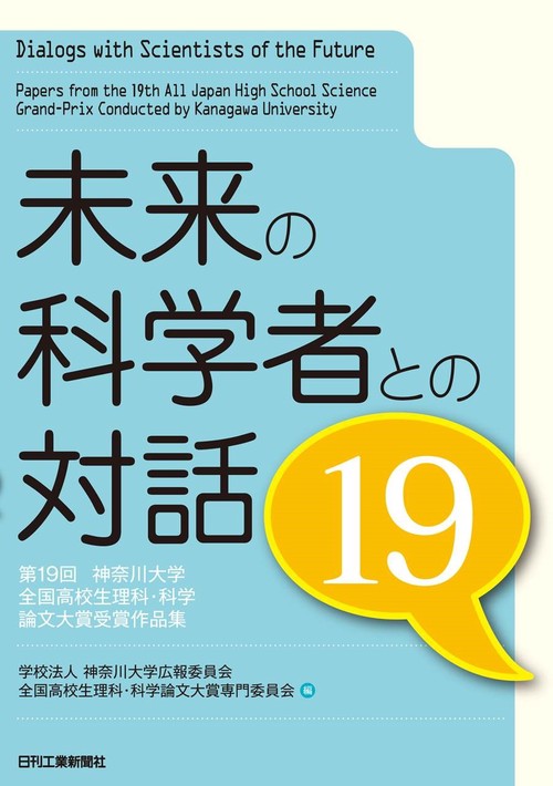未来の科学者との対話19第19回神奈川大学全国高校生理科・科学論文大賞 受賞作品集