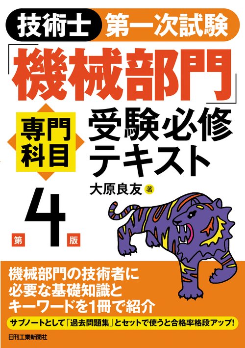 技術士第一次試験「機械部門」専門科目受験必修テキスト(第４版)
