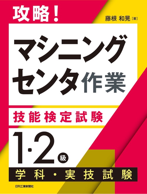 攻略！「マシニングセンタ作業」技能検定試験＜１・２級＞学科・実技試験