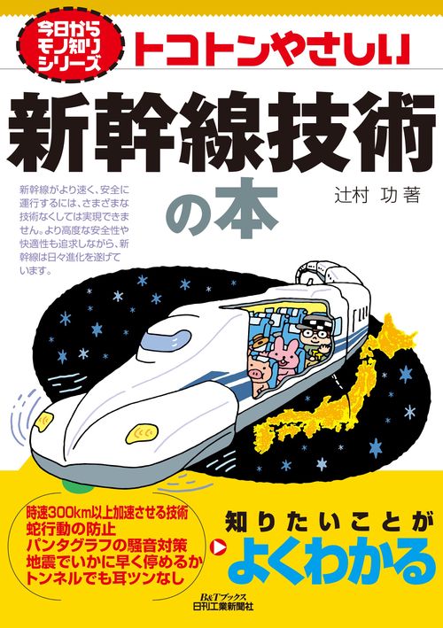 今日からモノ知りシリーズ　トコトンやさしい新幹線技術の本