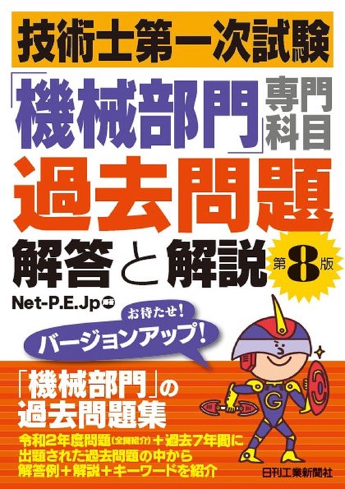 技術士第一次試験「機械部門」専門科目過去問題 解答と解説(第８版)