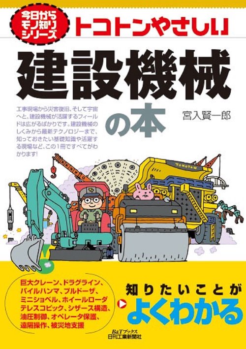 今日からモノ知りシリーズ　トコトンやさしい建設機械の本