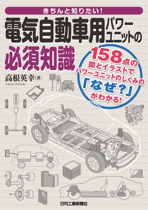 きちんと知りたい！電気自動車用パワーユニットの必須知識
