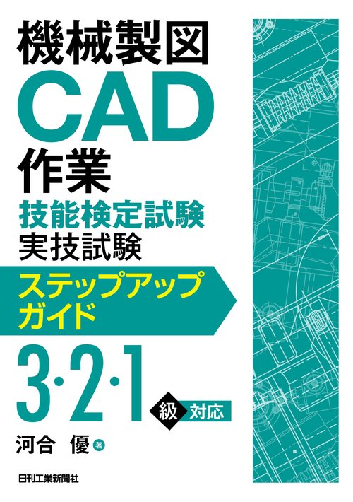 機械製図CAD作業技能検定試験実技試験ステップアップガイド(3・2・1級)