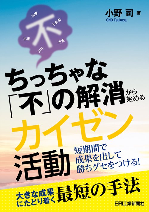 ちっちゃな「不」の解消から始めるカイゼン活動短期間で成果を出して勝ちグセをつける！