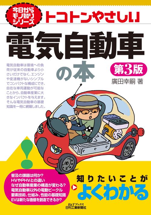 今日からモノ知りシリーズ  トコトンやさしい電気自動車の本(第３版)