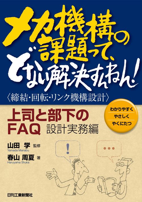 メカ機構の課題って、どない解決すんねん！＜締結・回転・リンク機構設計＞上司と部下のFAQ:設計実務編