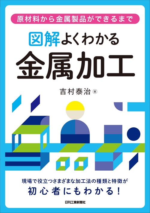 図解 よくわかる金属加工原材料から金属製品ができるまで