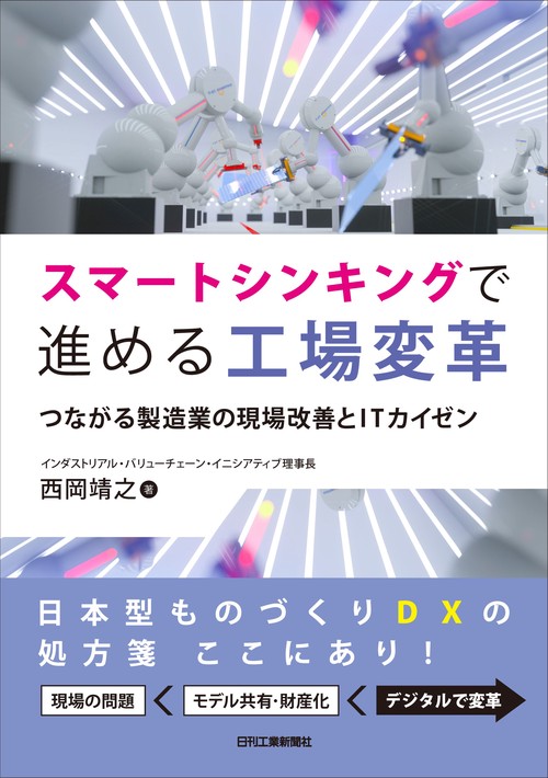 スマートシンキングで進める工場変革つながる製造業の現場改善とITカイゼン