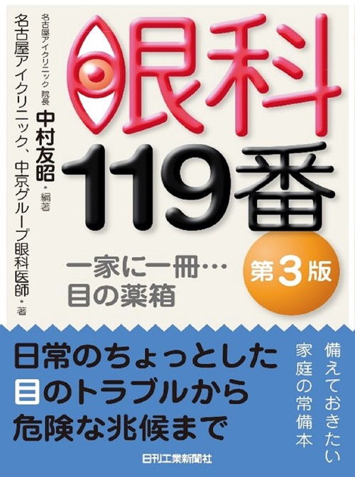 眼科119番(第３版)一家に一冊・・・目の薬箱