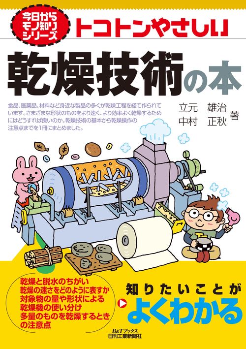 今日からモノ知りシリーズ  トコトンやさしい乾燥技術の本