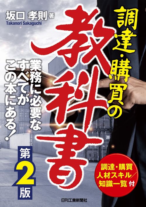 調達・購買の教科書(第２版)