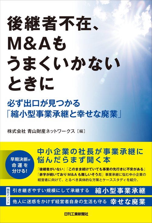 後継者不在、M&Aもうまくいかないときに必ず出口が見つかる「縮小型事業承継と幸せな廃業」