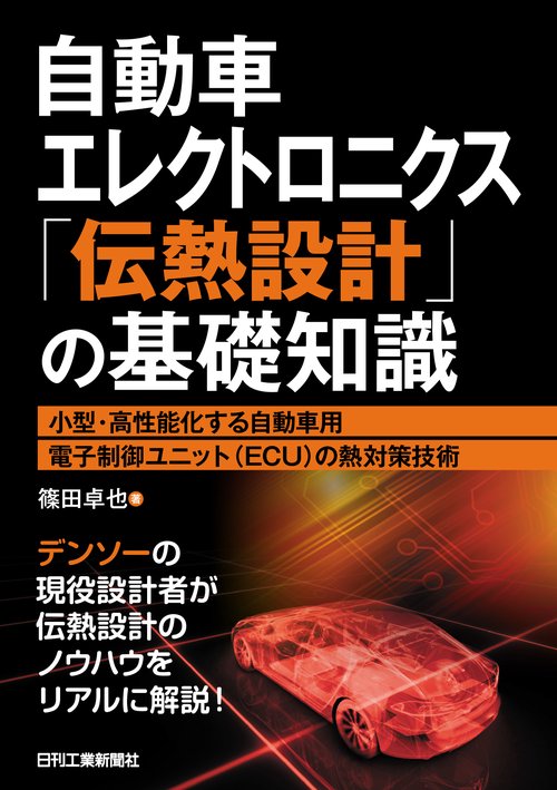 自動車エレクトロニクス「伝熱設計」の基礎知識小型・高性能化する自動車用電子制御ユニット(ECU)の熱対策技術