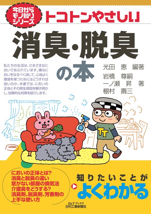 今日からモノ知りシリーズ トコトンやさしい消臭・脱臭の本