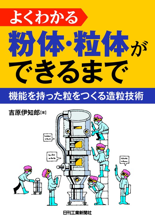 よくわかる 粉体・粒体ができるまで機能を持った粒をつくる造粒技術