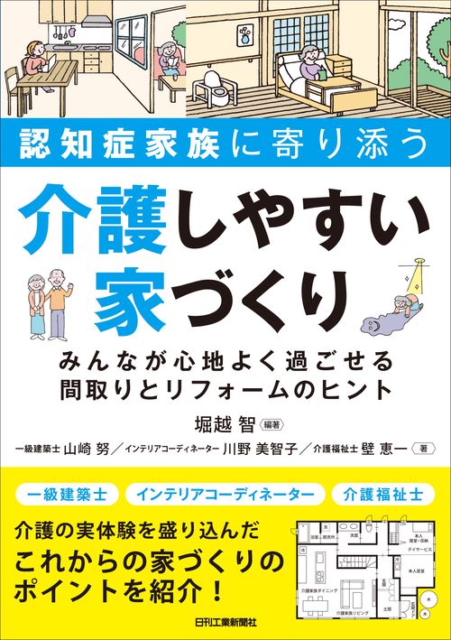 認知症家族に寄り添う  介護しやすい家づくりみんなが心地よく過ごせる間取りとリフォームのヒント