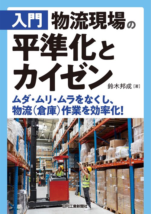 入門 物流現場の平準化とカイゼンムダ・ムリ・ムラをなくし、物流(倉庫)作業を効率化！