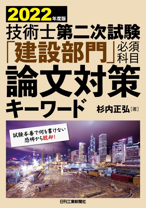 2022年度版 技術士第二次試験「建設部門」＜必須科目＞論文対策キーワード