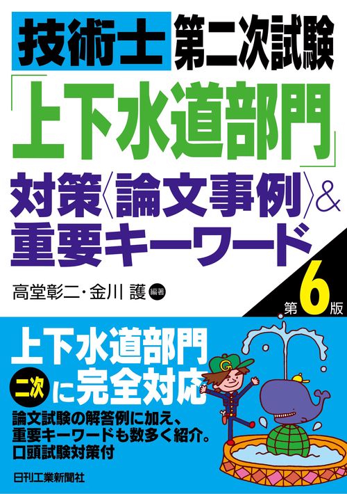 技術士第二次試験「上下水道部門」対策＜論文事例＞＆重要キーワード(第６版)
