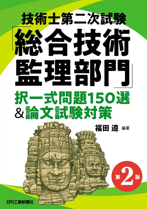 技術士第二次試験「総合技術監理部門」択一式問題150選＆論文試験対策(第２版)