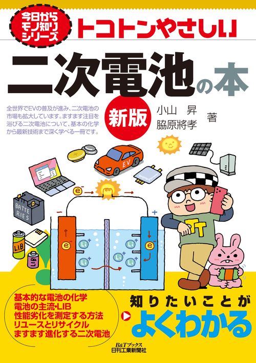 今日からモノ知りシリーズ  トコトンやさしい二次電池の本(新版)