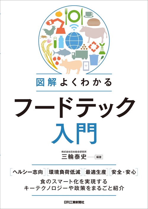 図解 よくわかるフードテック入門