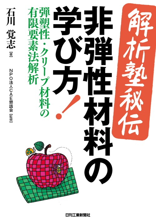 ＜解析塾秘伝＞非弾性材料の学び方！弾塑性・クリープ材料の有限要素法解析