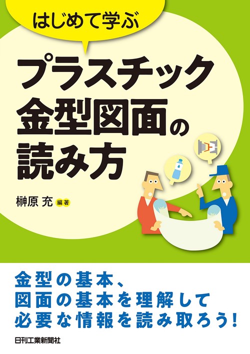 はじめて学ぶ プラスチック金型図面の読み方