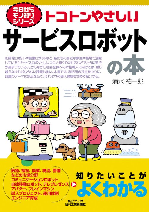 今日からモノ知りシリーズ  トコトンやさしいサービスロボットの本