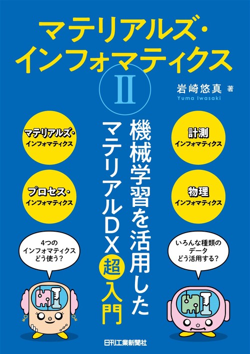 マテリアルズ・インフォマティクスⅡ機械学習を活用したマテリアルDX超入門