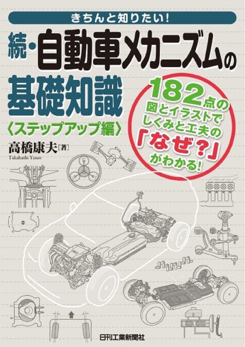 きちんと知りたい！ 続・自動車メカニズムの基礎知識<ステップアップ編>