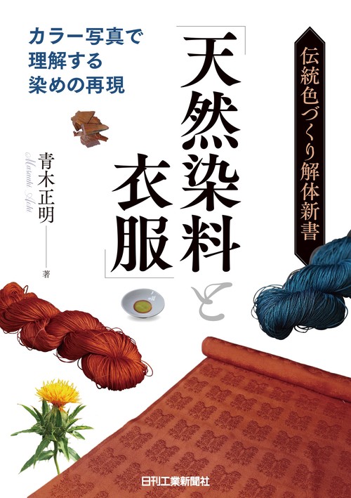 伝統色づくり解体新書「天然染料と衣服」カラー写真で理解する染めの再現