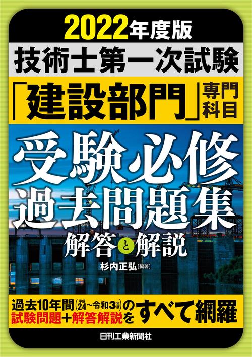 2022年度版　技術士第一次試験「建設部門」専門科目受験必修過去問題集＜解答と解説＞