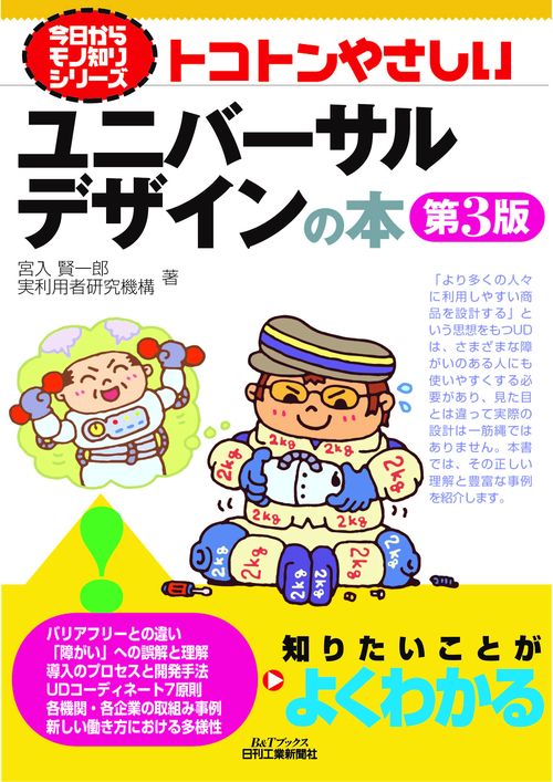 今日からモノ知りシリーズ　トコトンやさしいユニバーサルデザインの本(第3版)