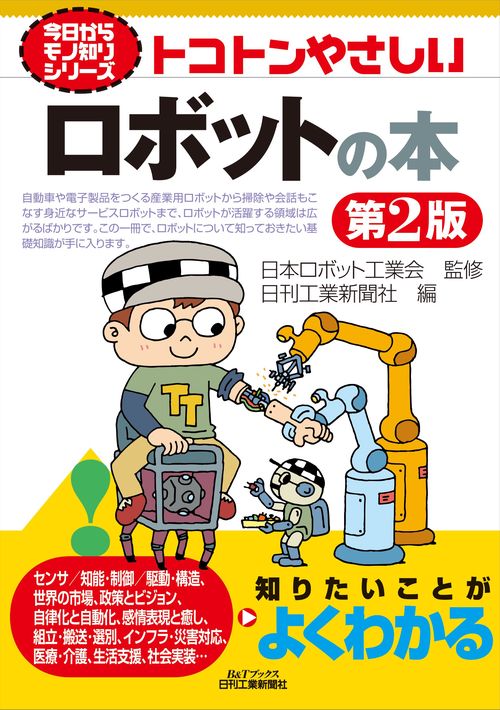 今日からモノ知りシリーズ  トコトンやさしいロボットの本(第２版)